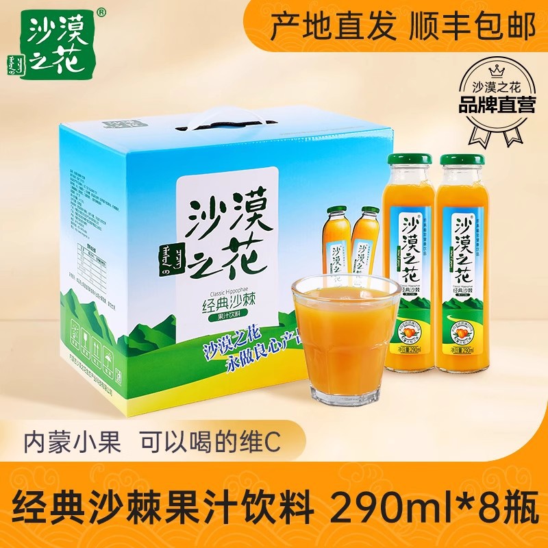 【一件代发】内蒙古沙漠之花沙棘汁果汁饮料290ml*8酸甜食品饮料