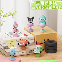 正版三丽鸥家族摇摇乐摆件车载桌面手办周边潮流玩具礼物公仔玩偶