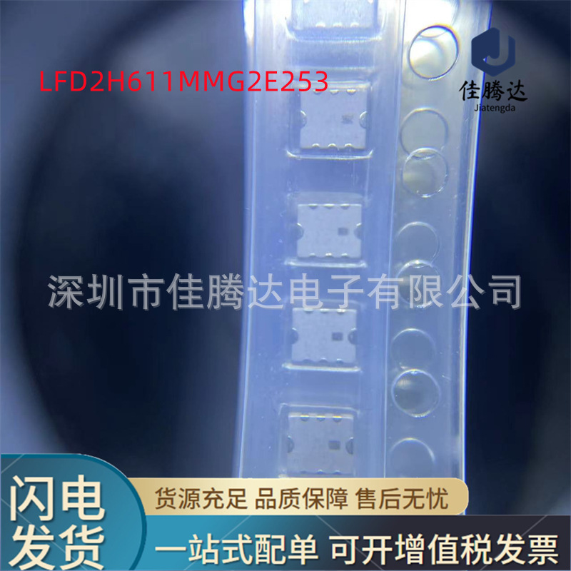 LFD2H611MMG2E253 RF滤波器 原装现货正品 拍前询价