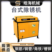 钢筋管材线材除锈机 圆管钢管槽钢电动翻新抛光机 台式钢筋除锈机