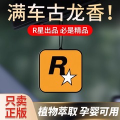 古龙车载持久香薰香氛片车内除异味GTA挂件汽车香片R星挂饰香水