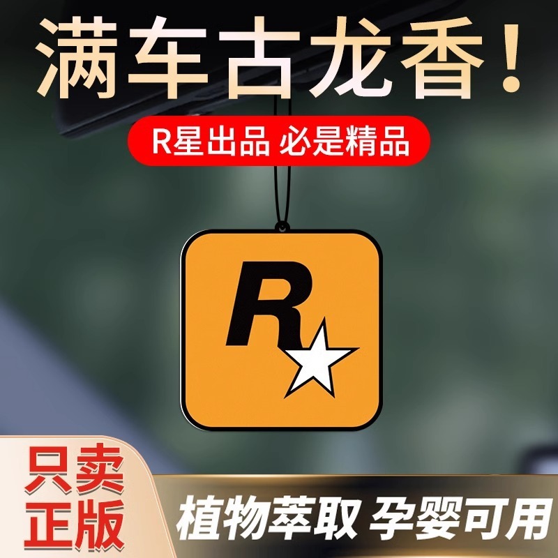 古龍車載持続香薫アロマフレーク車内除異臭GTAストラップ自動車香片R星ペンダント香水|undefined