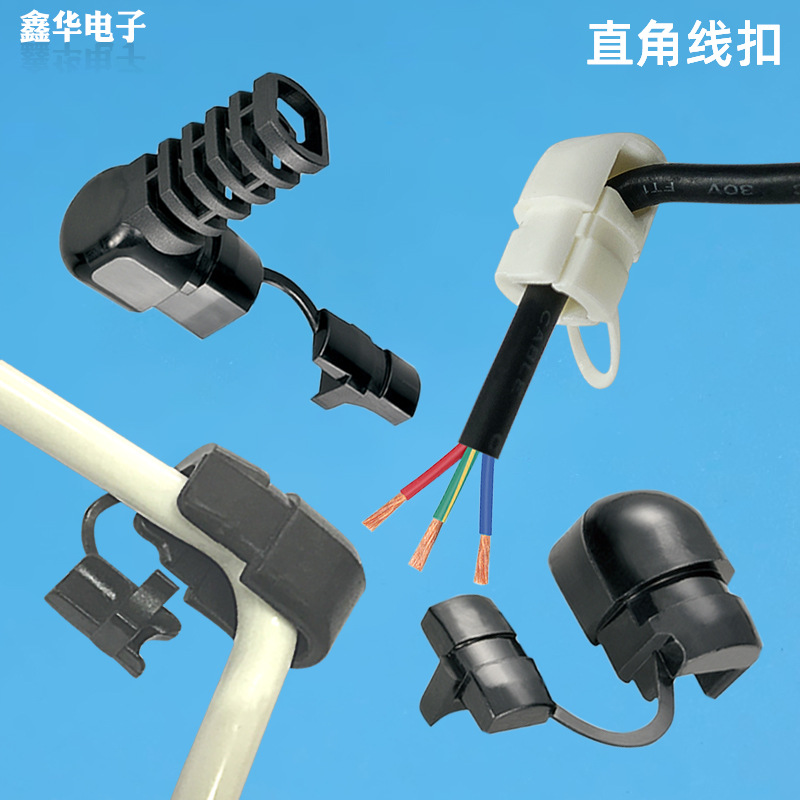 90度直角线扣圆线直角线扣耐扭式電源線扣电源线扣直角直角电线扣