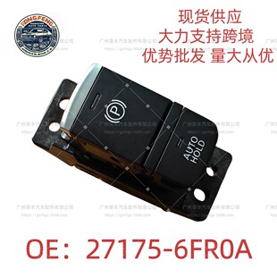 251756FR0A 25175-6FR0A适用于日产奇骏ROGUE逍客电子手刹开关-阿里巴巴