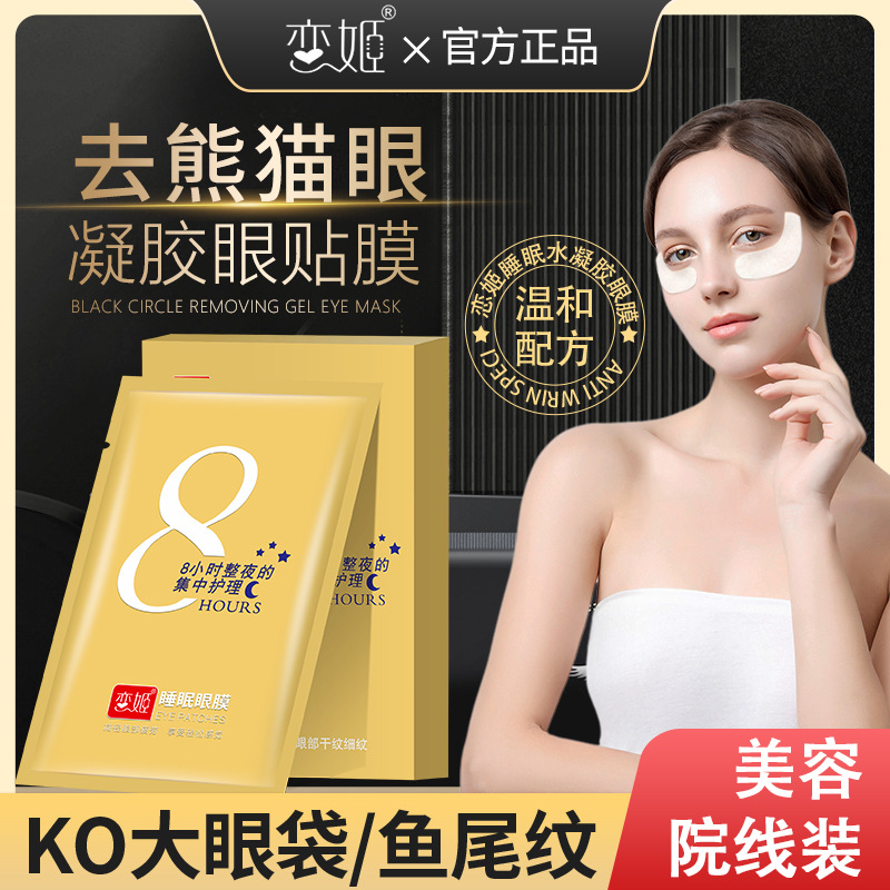 Lianji eye mask manufacturers go to panda eye pattern eye bag eye corner pattern anti-wrinkle firming fishtail pattern staying up late artifact