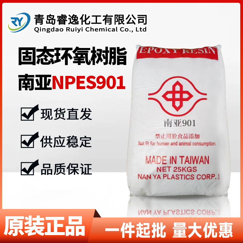 南亚环氧树脂npes-901双酚A固体树脂热固性高分子合成材料 耐高温