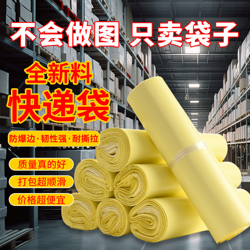 全新料奶油黄快递袋子整包批发快递打包袋服装打包装物流自粘袋