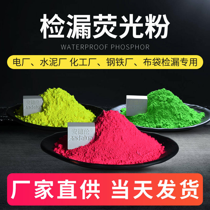 现货供应示踪检漏荧光粉 布袋管道测漏荧光粉 桃红色检漏荧光颜料