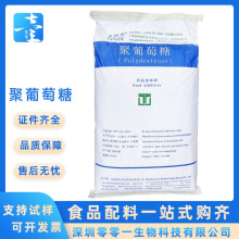 聚葡萄糖小样供应 水溶性膳食纤维饮料烘焙乳制品 聚葡萄糖代糖