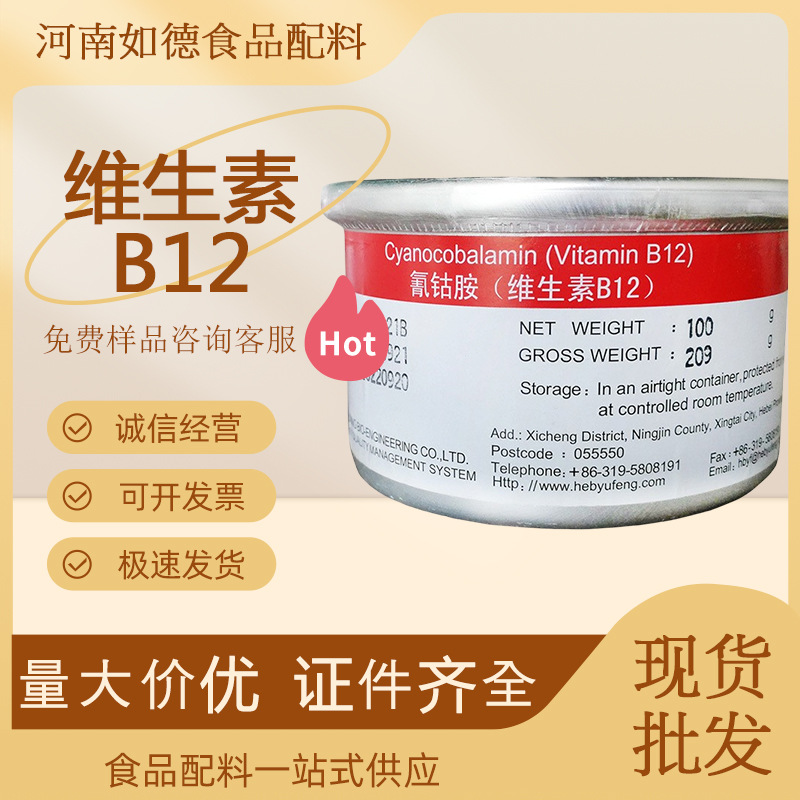 现货供应食品级VB12维生素B12食品级含量1%钴胺素 维生素B12