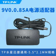 tp-link无线路由器9v0.85a电源适配器DC电源充电器tplink水星迅捷