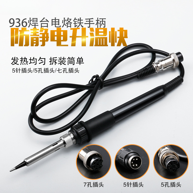 936焊台手柄 恒温烙铁907手柄1322 1321芯5针5孔焊锡焊笔手把配件