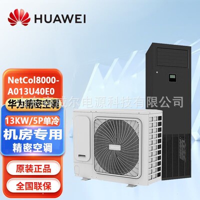 华为 NetCol8000-A013U40E0 прецизионный кондиционер, компьютерный зал, лаборатория, базовая станция, кондиционер профессионального уровня