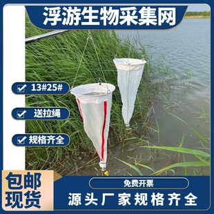 Plankton Net Encryption No. 13 Sampling Net Shallow Water Culture Small and Large Microorganism Collection Net Experimental Research