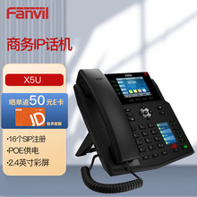 Fanvil 方位IP录音电话 IP电话机座机X5U 企业级16个SIP账号注册