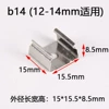 [【10个】b14 适用宽度（13.5—14.5mm）]