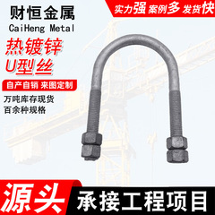 大量価格が優れている光起電力u型ねじ溶融亜鉛メッキ電力u型ボルトメーカーは4.8級の国標を供給している