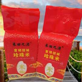 富硒弱碱珍珠米1千克长粒大米2斤装富硒大米团购积分兑换团购礼品