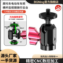 BGNing运动相机1/4万向球头摄影豌豆夹 摩托车后视镜骑行云台支架