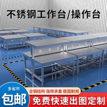 不锈钢重型工作台加厚车间员工操作台无尘实验室专用架子桌子凳子