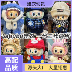 第一世代、第二世代、第三世代のラブブベビー服ビニール人形ぬいぐるみ布ペンダントブラインドボックスセーター 17 センチメートル着せ替え