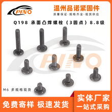 温州品诺现货供应汽标Q19806LT25F承面凸焊螺栓下三点8.8焊接螺丝