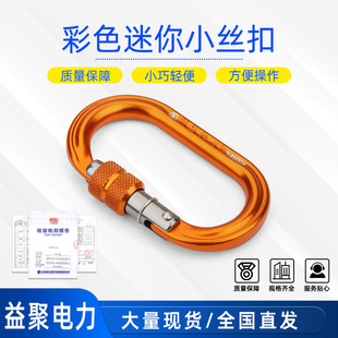 Kg2581 Color Mini Small Screw Outdoor Climbing Quickdraw O-Type Automatic Carabiner Connecting Ring