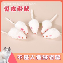 兔皮老鼠兔毛老鼠猫玩具老鼠猫咪玩具自己玩解闷兔皮鼠逗猫棒