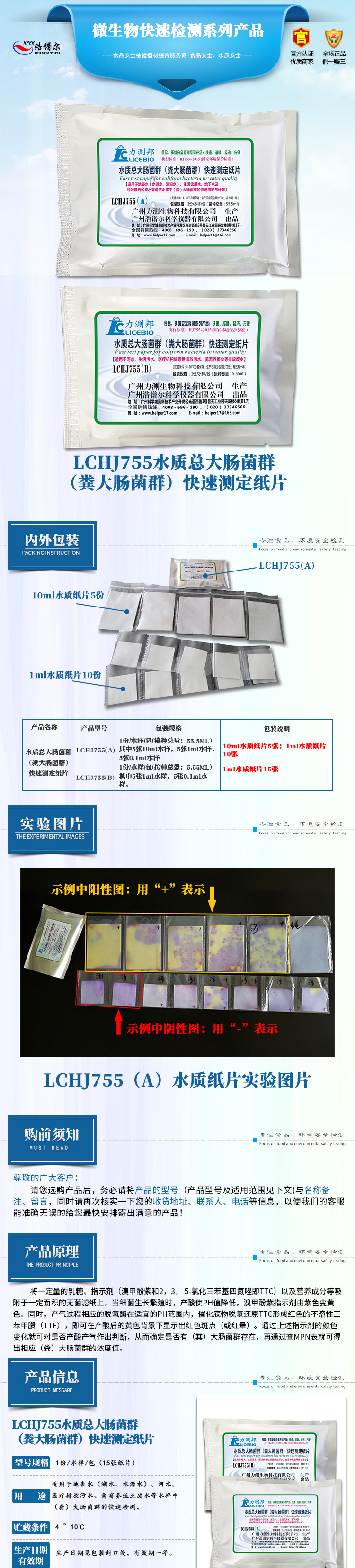 LCHJ755水质总大肠菌群（粪大肠菌群）快速测定纸片_01