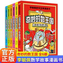 全6册奇妙的数王国李毓佩数学童话故事集历险记系列漫画书小中年