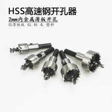 HSS高速钢开孔器厂家直销 4241材质金属薄板开孔器钻头钻薄铁铝铜