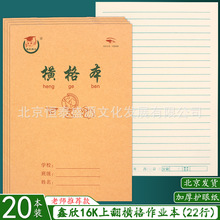 鑫欣博士16K大号横格本语文本16开中小学生大单线本作业本子批发