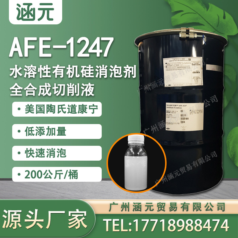 道康宁AFE1247AFE1267切削液消泡剂纺织印染造纸污水处理金属加工