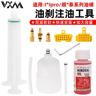 VXM碟刹注油工具山地自行车油刹换刹车油适用于顺*泰普若肯I*IPRO