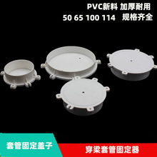PVC穿梁套管固定器加厚过梁定位器盖预埋套筒铝膜固定不变形白色
