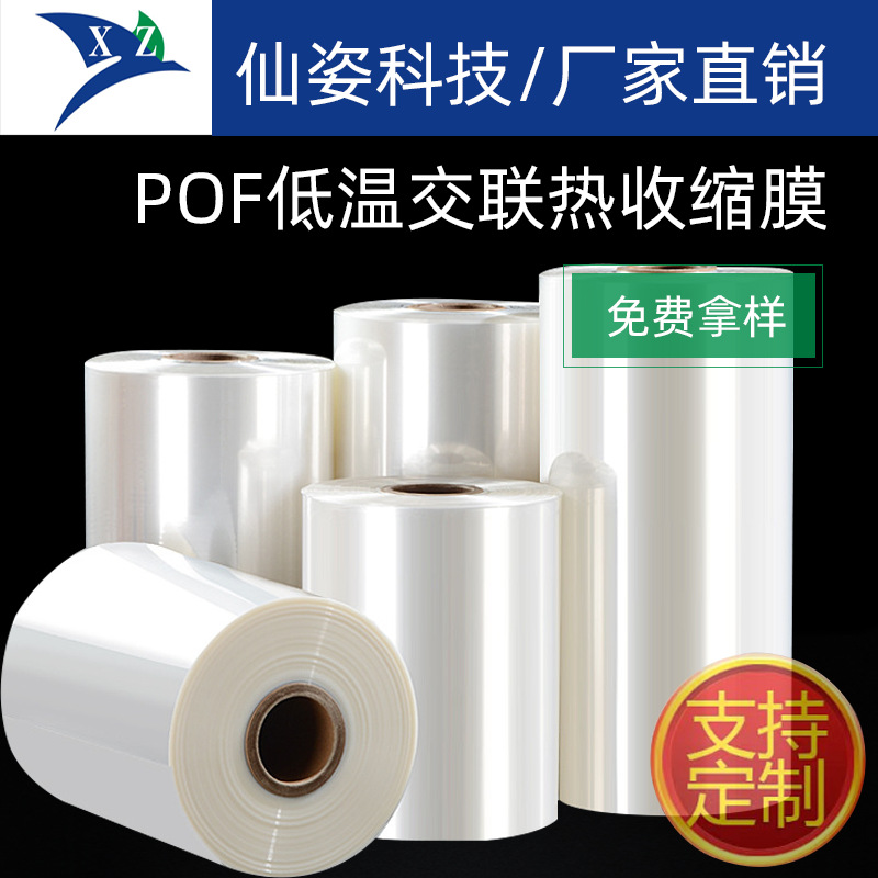 pof热收缩膜包装酸奶挂面方便面用食品级热收缩膜厂家现货供应