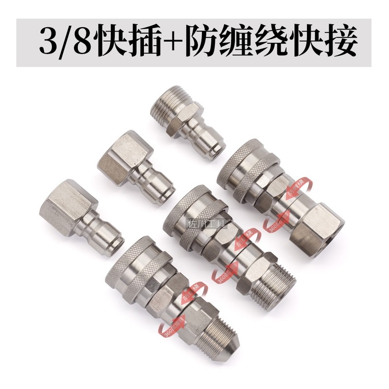3/8防缠绕快插高压清洗车机旋转水枪接头不锈钢M14M18M2258280380|undefined