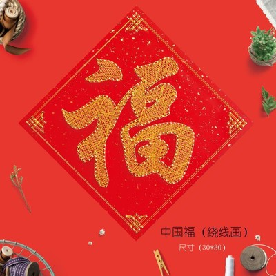 福字繞線畫喜字吉祥如意釘子畫手工創意禮物活動成品diy材料包