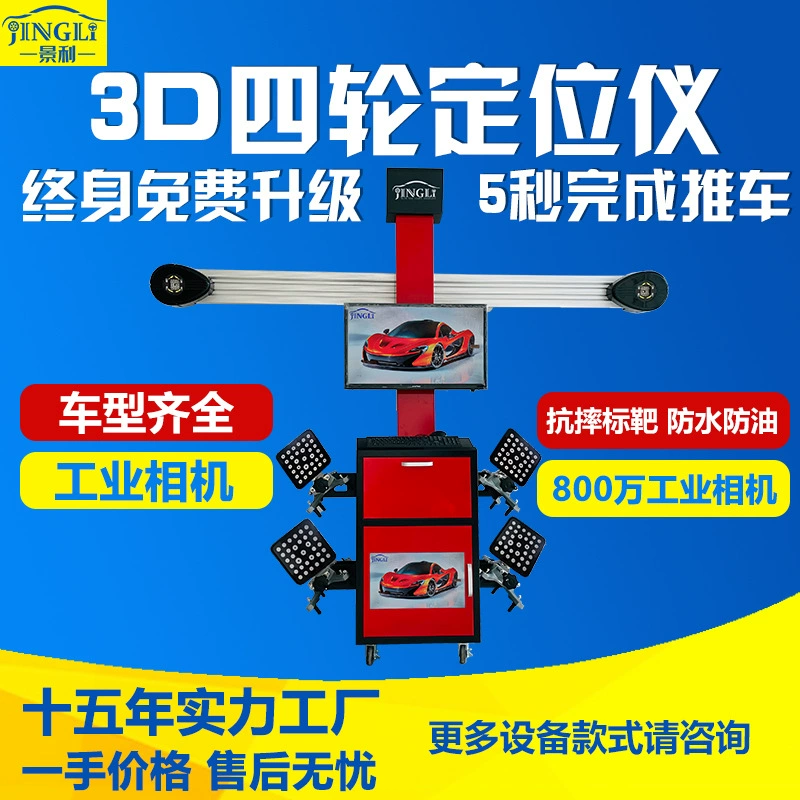 Станок для регулировки углов установки колес Jingli 3D, оборудование для автосервиса, используется с большими ножничными подъемниками и четырехстоечными подъемниками