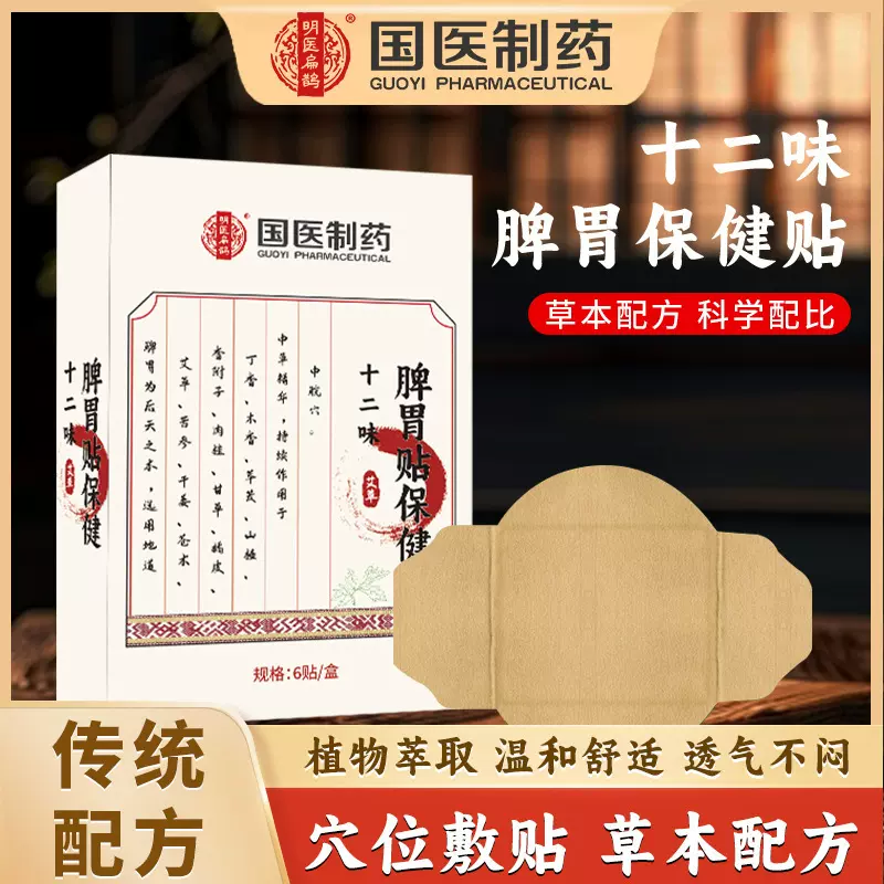 国医制药脾胃贴调理胃胀肚子胀气不消化腹胀护胃神器成人胃寒暖贴