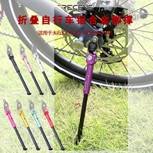 RECEVE折叠车脚撑16寸305大行k3plus k9 K3mini349铝合金支架配件