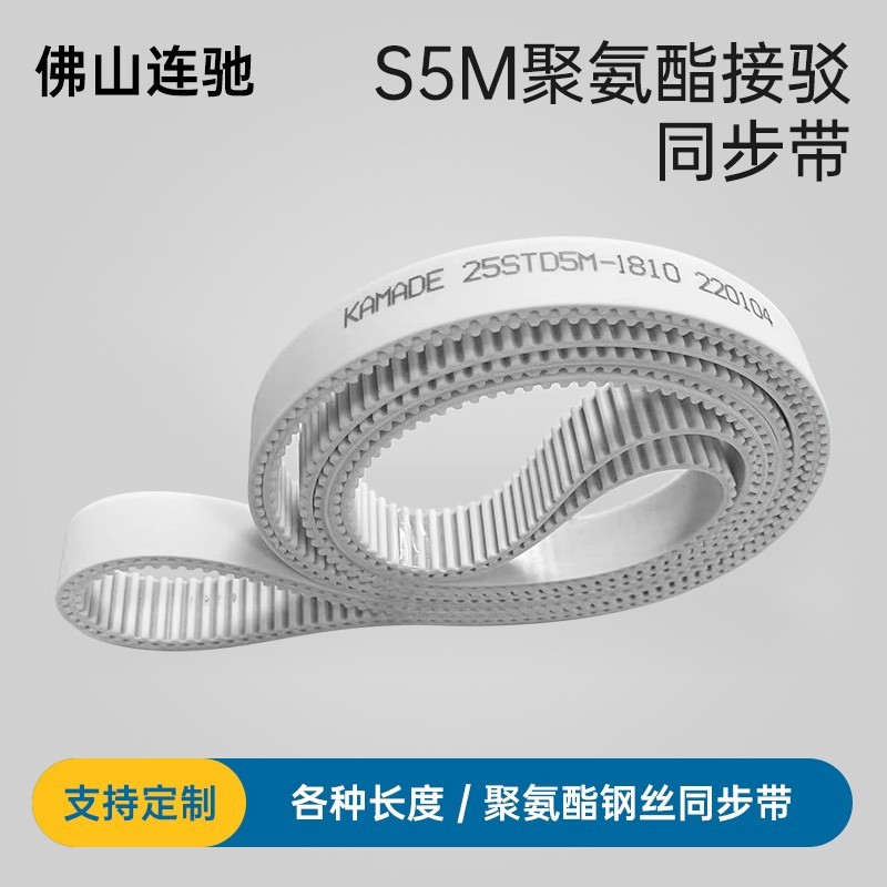 聚氨酯钢丝接驳同步带S5M1100 1105 1110 1115STD5M白色PU配套轮