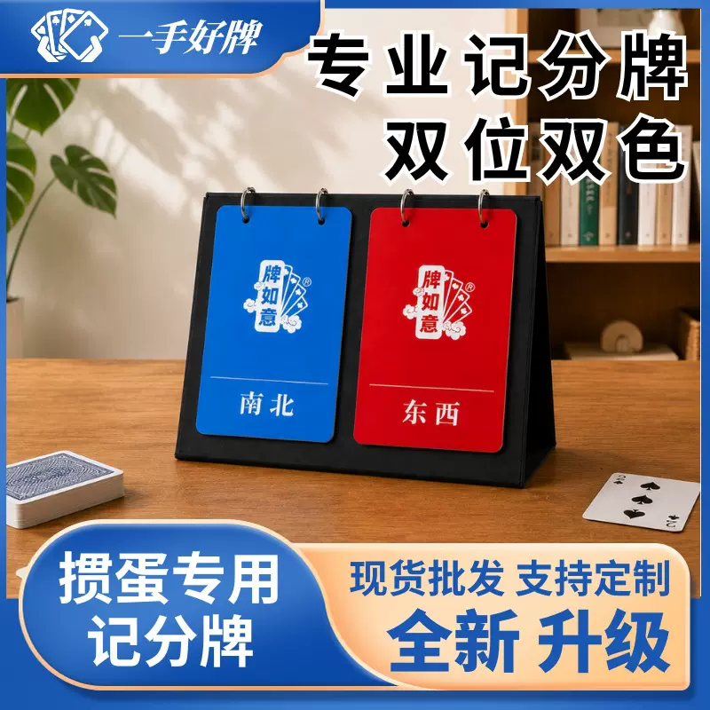 掼蛋比赛专用记分牌双色翻分防水防滑定制LOGO扑克桌游积分牌