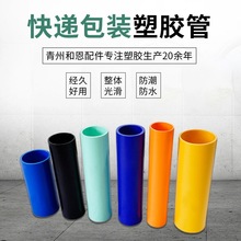 【快递包装】塑胶圆管 海报墙纸包装空心管 现货塑胶圆筒防潮防水