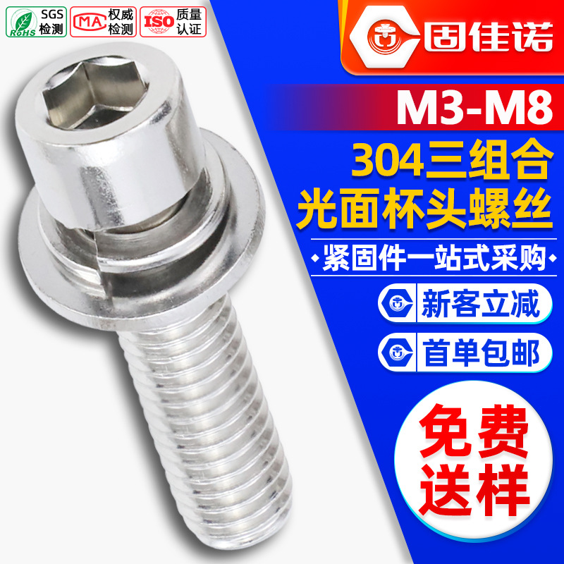 304不锈钢内六角三组合螺丝圆柱头螺钉杯头平弹垫螺栓M3/M4/M5/M6