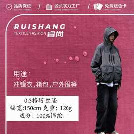 0.3分塔丝隆格 沙滩裤冲锋衣风衣面料 锦纶工装裤棉衣夹克布料