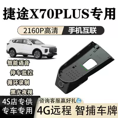 Jietu X70Plus Dedicated Dash Cam with Original Factory High-Definition Hidden Installation, Dual-Camera, and Sentry Mode