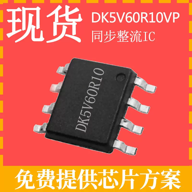 DK5V60R10现货12W18W20W同步整流MOS管充电器SOP8开关电源ic芯片