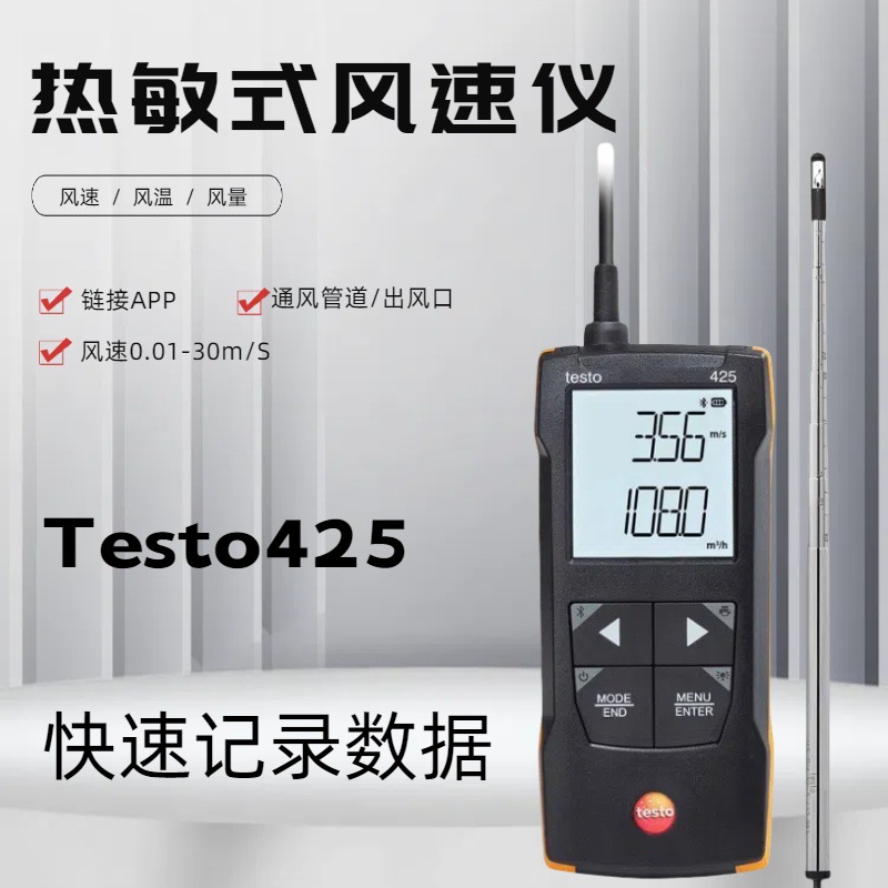 德图Testo425智能手持式热线风速仪高精度工业风量风温测试仪