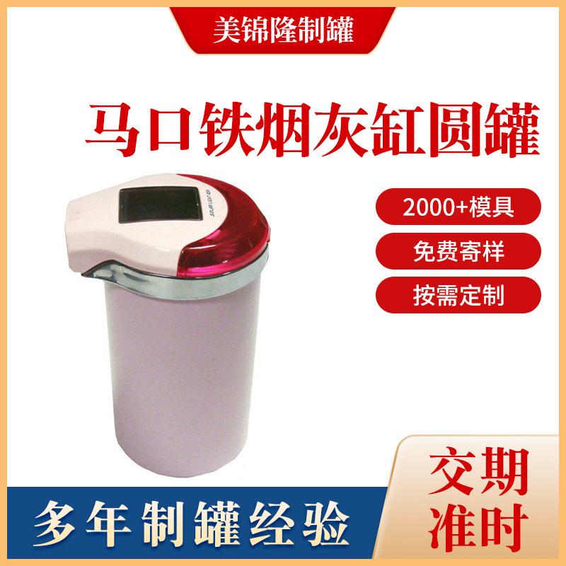 深圳厂家马口铁烟灰缸圆罐茶叶饼干零食铁罐烟灰盒铁盒包装罐密封
